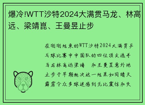爆冷!WTT沙特2024大满贯马龙、林高远、梁靖崑、王曼昱止步
