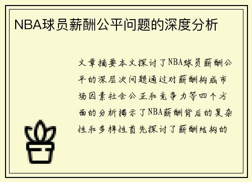NBA球员薪酬公平问题的深度分析