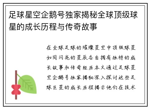 足球星空企鹅号独家揭秘全球顶级球星的成长历程与传奇故事