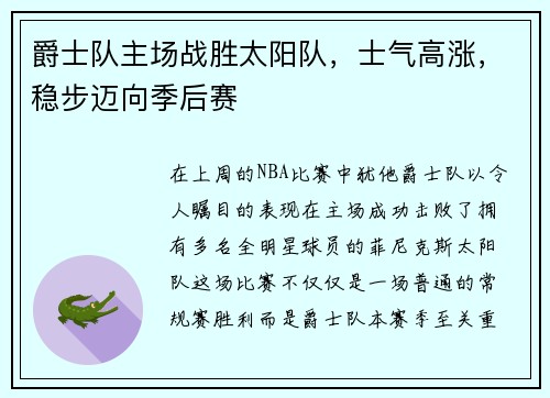 爵士队主场战胜太阳队，士气高涨，稳步迈向季后赛