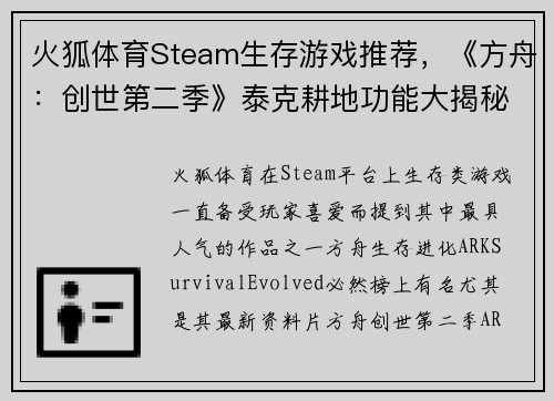 火狐体育Steam生存游戏推荐，《方舟：创世第二季》泰克耕地功能大揭秘，轻松种植万物！