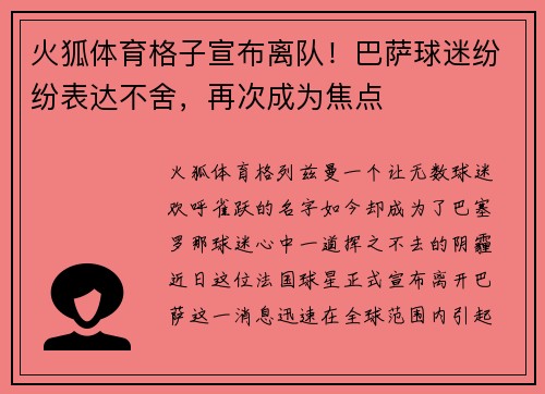 火狐体育格子宣布离队！巴萨球迷纷纷表达不舍，再次成为焦点