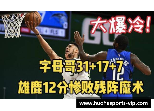 火狐体育雄鹿力克魔术，取得胜利