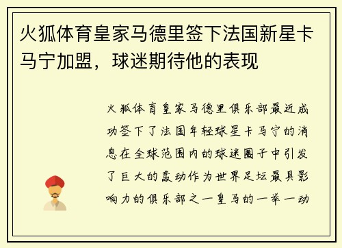 火狐体育皇家马德里签下法国新星卡马宁加盟，球迷期待他的表现