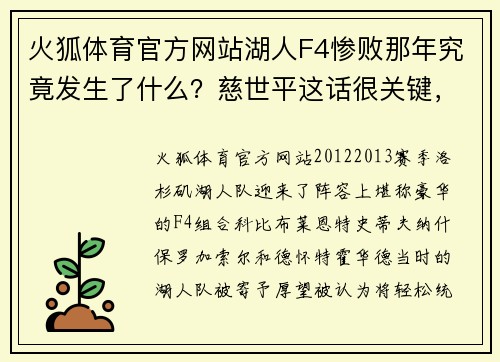 火狐体育官方网站湖人F4惨败那年究竟发生了什么？慈世平这话很关键，魔兽不该 - 副本