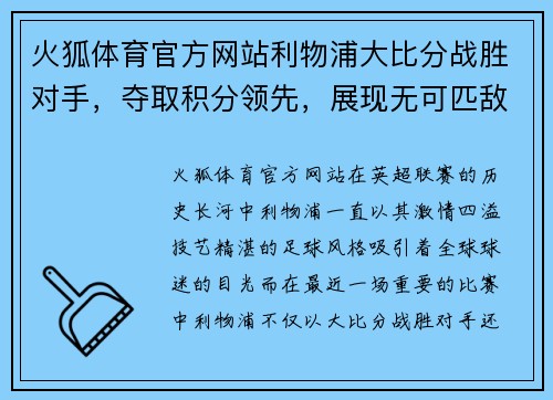 火狐体育官方网站利物浦大比分战胜对手，夺取积分领先，展现无可匹敌的足球魅力