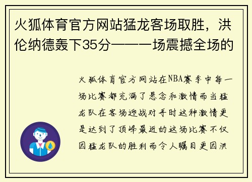 火狐体育官方网站猛龙客场取胜，洪伦纳德轰下35分——一场震撼全场的篮球盛宴