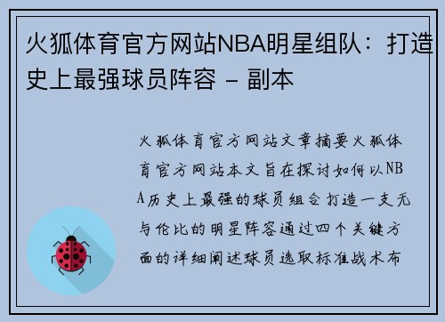 火狐体育官方网站NBA明星组队：打造史上最强球员阵容 - 副本