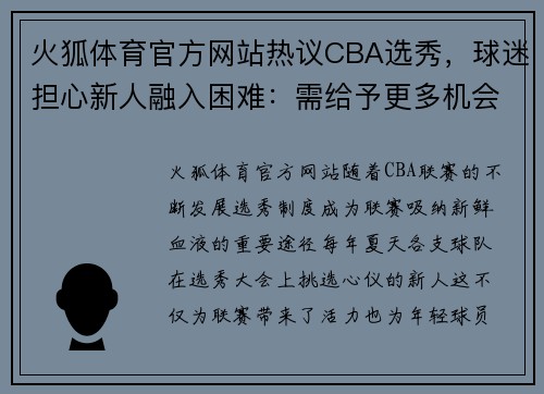 火狐体育官方网站热议CBA选秀，球迷担心新人融入困难：需给予更多机会 - 副本