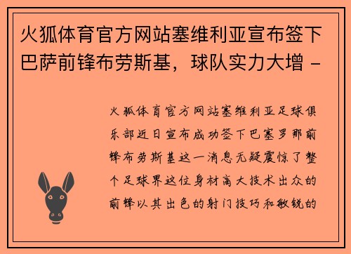 火狐体育官方网站塞维利亚宣布签下巴萨前锋布劳斯基，球队实力大增 - 副本