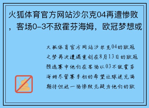 火狐体育官方网站沙尔克04再遭惨败，客场0-3不敌霍芬海姆，欧冠梦想或将破灭