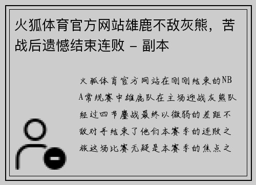 火狐体育官方网站雄鹿不敌灰熊，苦战后遗憾结束连败 - 副本