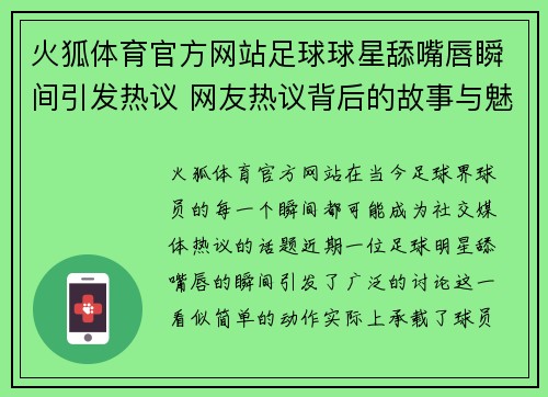 火狐体育官方网站足球球星舔嘴唇瞬间引发热议 网友热议背后的故事与魅力分析 - 副本