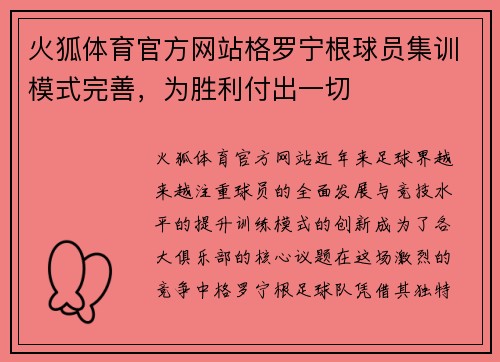 火狐体育官方网站格罗宁根球员集训模式完善，为胜利付出一切