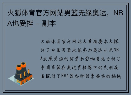 火狐体育官方网站男篮无缘奥运，NBA也受挫 - 副本