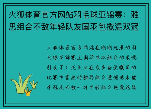火狐体育官方网站羽毛球亚锦赛：雅思组合不敌年轻队友国羽包揽混双冠亚军 - 副本
