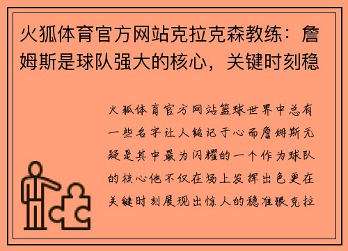 火狐体育官方网站克拉克森教练：詹姆斯是球队强大的核心，关键时刻稳准狠！ - 副本