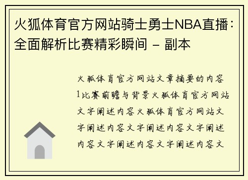火狐体育官方网站骑士勇士NBA直播：全面解析比赛精彩瞬间 - 副本