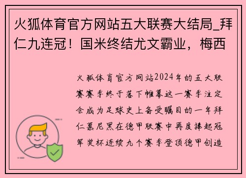 火狐体育官方网站五大联赛大结局_拜仁九连冠！国米终结尤文霸业，梅西C罗获金靴 - 副本