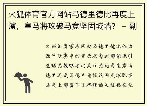 火狐体育官方网站马德里德比再度上演，皇马将攻破马竞坚固城墙？ - 副本