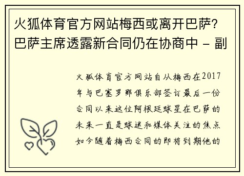 火狐体育官方网站梅西或离开巴萨？巴萨主席透露新合同仍在协商中 - 副本