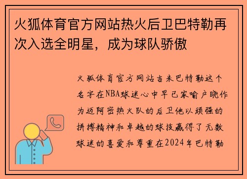 火狐体育官方网站热火后卫巴特勒再次入选全明星，成为球队骄傲