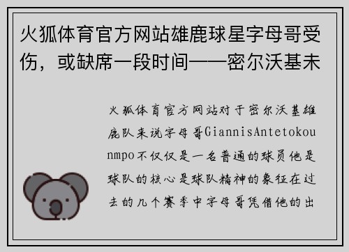 火狐体育官方网站雄鹿球星字母哥受伤，或缺席一段时间——密尔沃基未来的挑战与机遇 - 副本