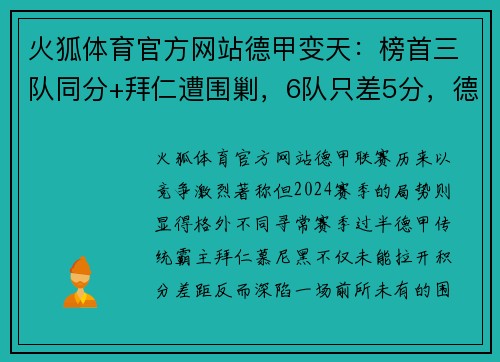 火狐体育官方网站德甲变天：榜首三队同分+拜仁遭围剿，6队只差5分，德甲7冠王即将诞生？ - 副本