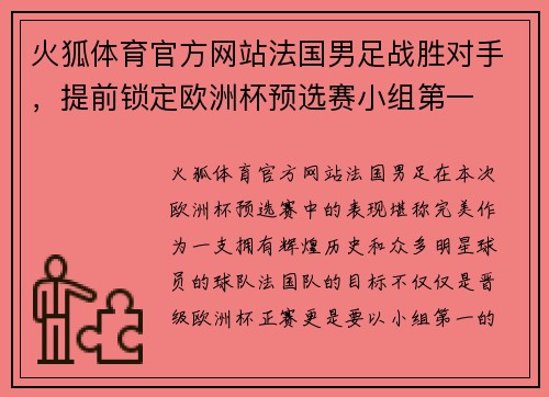 火狐体育官方网站法国男足战胜对手，提前锁定欧洲杯预选赛小组第一