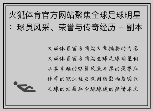 火狐体育官方网站聚焦全球足球明星：球员风采、荣誉与传奇经历 - 副本