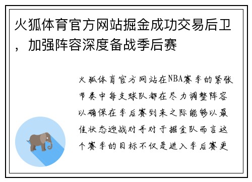 火狐体育官方网站掘金成功交易后卫，加强阵容深度备战季后赛