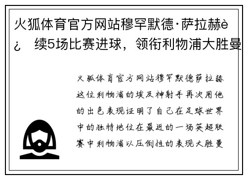 火狐体育官方网站穆罕默德·萨拉赫连续5场比赛进球，领衔利物浦大胜曼联