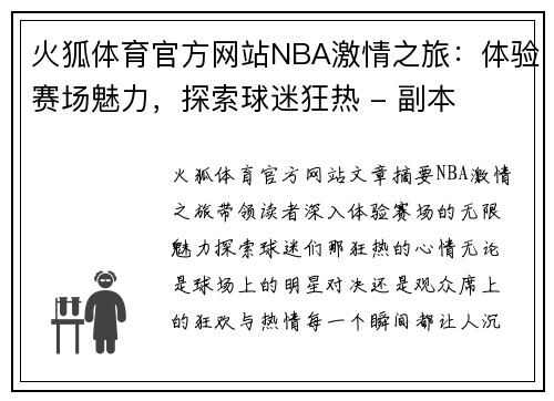 火狐体育官方网站NBA激情之旅：体验赛场魅力，探索球迷狂热 - 副本