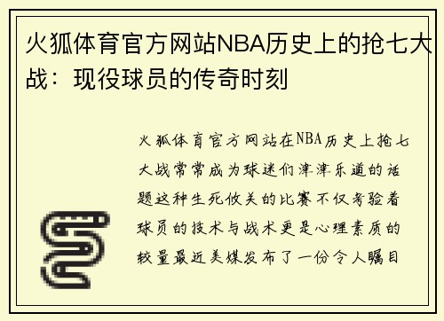 火狐体育官方网站NBA历史上的抢七大战：现役球员的传奇时刻