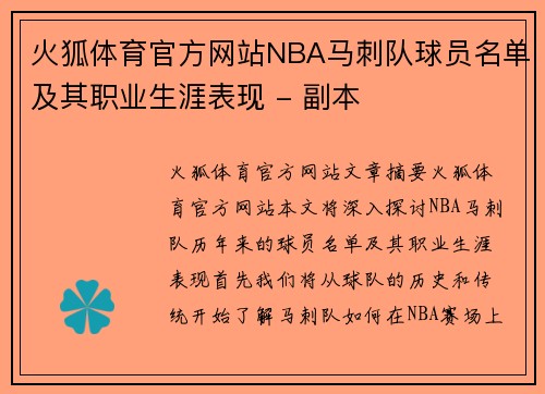 火狐体育官方网站NBA马刺队球员名单及其职业生涯表现 - 副本