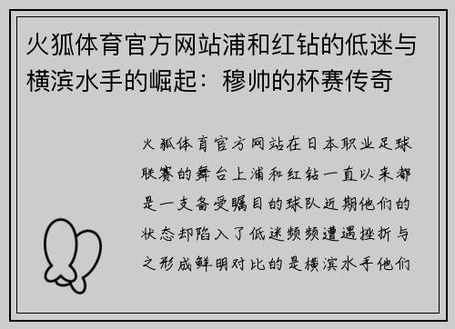 火狐体育官方网站浦和红钻的低迷与横滨水手的崛起：穆帅的杯赛传奇