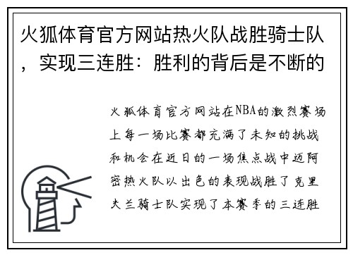 火狐体育官方网站热火队战胜骑士队，实现三连胜：胜利的背后是不断的努力与团队精神