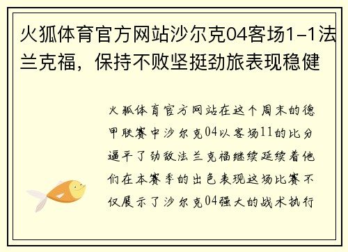 火狐体育官方网站沙尔克04客场1-1法兰克福，保持不败坚挺劲旅表现稳健