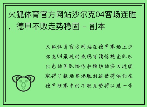 火狐体育官方网站沙尔克04客场连胜，德甲不败走势稳固 - 副本