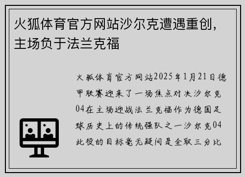 火狐体育官方网站沙尔克遭遇重创，主场负于法兰克福