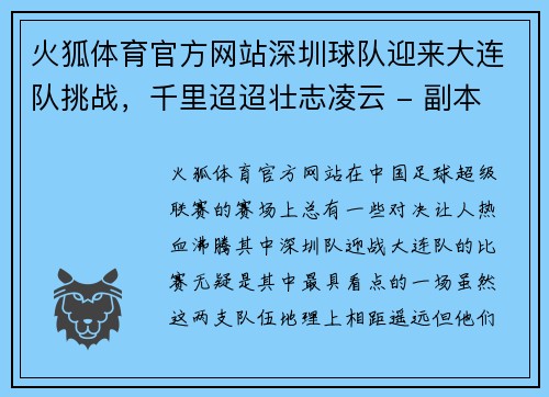火狐体育官方网站深圳球队迎来大连队挑战，千里迢迢壮志凌云 - 副本