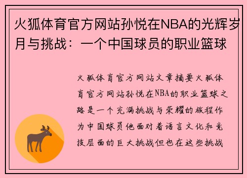 火狐体育官方网站孙悦在NBA的光辉岁月与挑战：一个中国球员的职业篮球之路