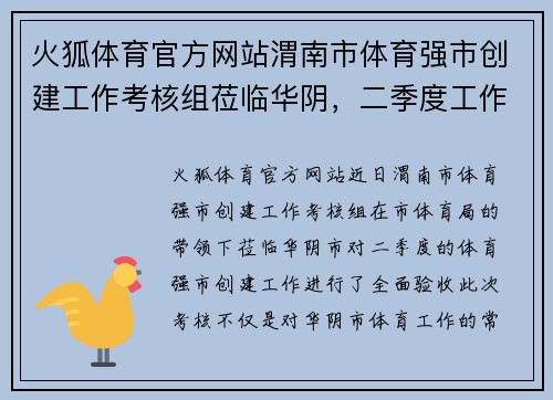 火狐体育官方网站渭南市体育强市创建工作考核组莅临华阴，二季度工作验收圆满完成