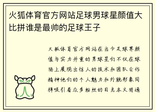 火狐体育官方网站足球男球星颜值大比拼谁是最帅的足球王子