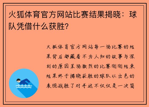 火狐体育官方网站比赛结果揭晓：球队凭借什么获胜？