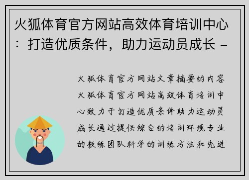 火狐体育官方网站高效体育培训中心：打造优质条件，助力运动员成长 - 副本