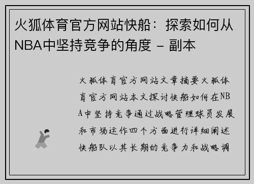 火狐体育官方网站快船：探索如何从NBA中坚持竞争的角度 - 副本