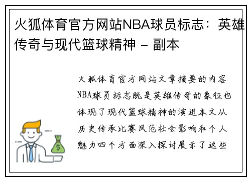 火狐体育官方网站NBA球员标志：英雄传奇与现代篮球精神 - 副本