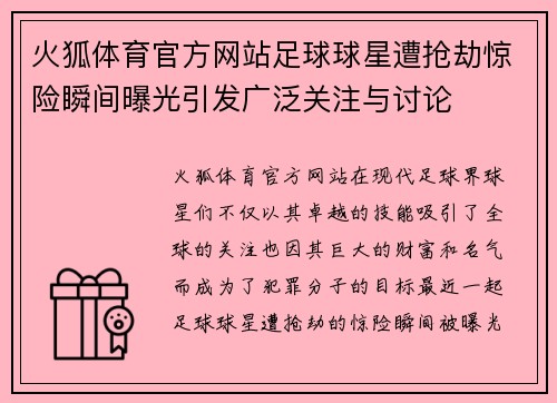 火狐体育官方网站足球球星遭抢劫惊险瞬间曝光引发广泛关注与讨论