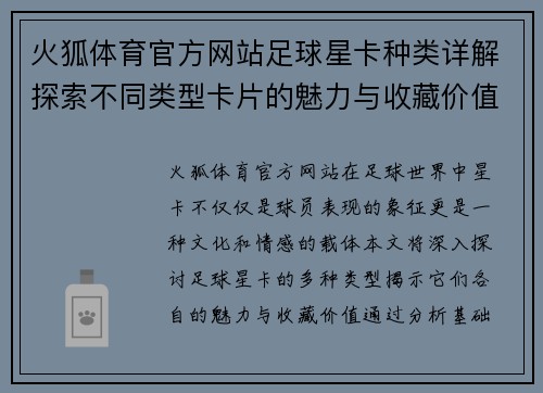 火狐体育官方网站足球星卡种类详解探索不同类型卡片的魅力与收藏价值 - 副本